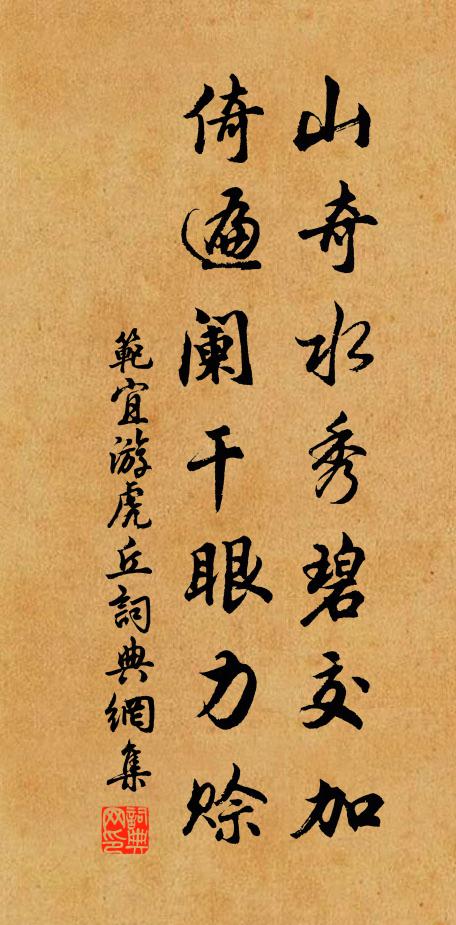 范宜山奇水秀碧交加，倚遍阑干眼力赊书法作品欣赏