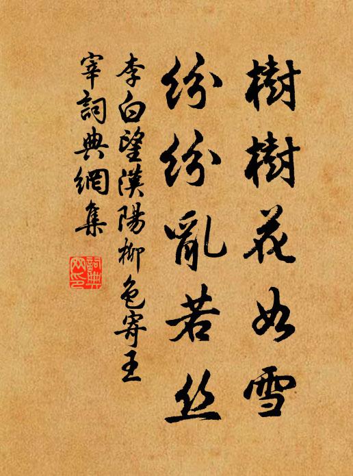 李白树树花如雪，纷纷乱若丝书法作品欣赏