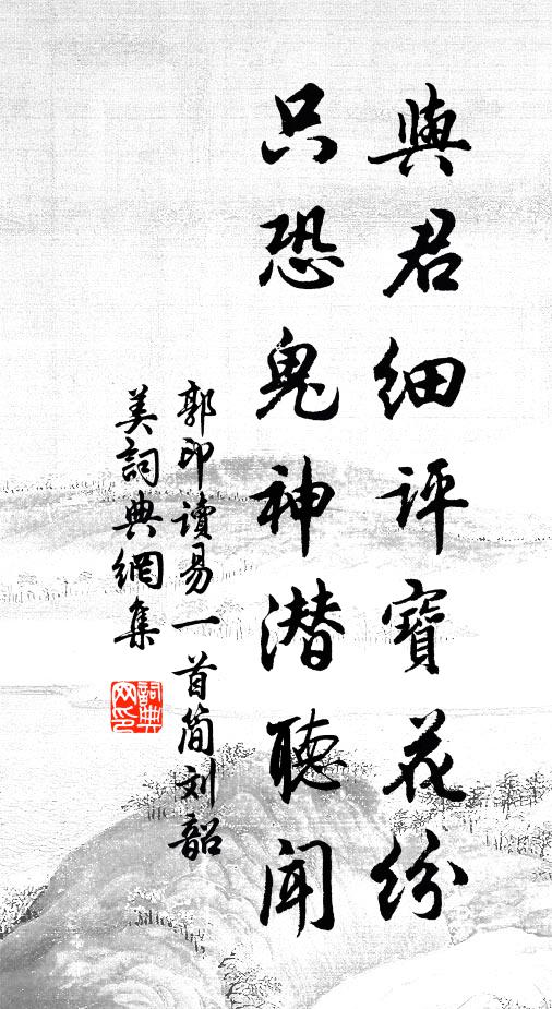郭印与君细评宝花纷，只恐鬼神潜听闻书法作品欣赏