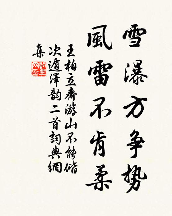 王柏雪瀑方争势，风雷不肯柔书法作品欣赏