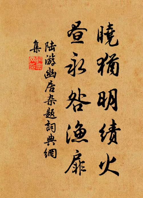 陆游晓犹明绩火，昼永咎渔扉书法作品欣赏