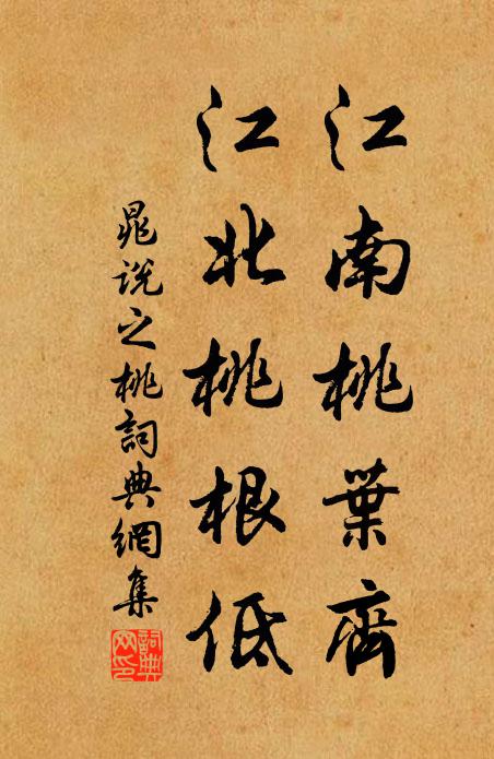 晁说之江南桃叶齐，江北桃根低书法作品欣赏