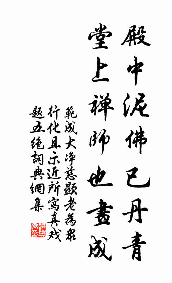 范成大殿中泥佛已丹青，堂上禅师也画成书法作品欣赏