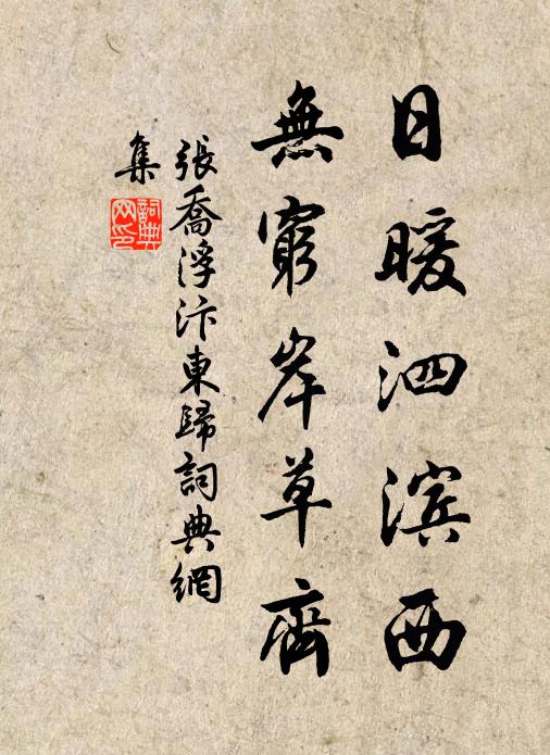 张乔日暖泗滨西，无穷岸草齐书法作品欣赏