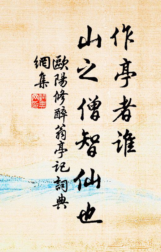 欧阳修作亭者谁?山之僧智仙也书法作品欣赏