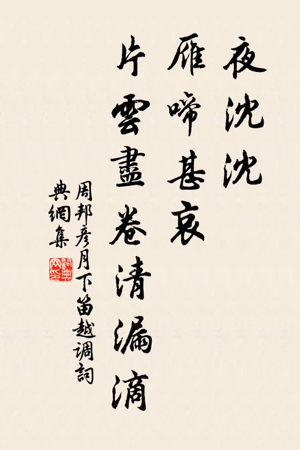 周邦彦夜沈沈、雁啼甚哀，片云尽卷清漏滴书法作品欣赏