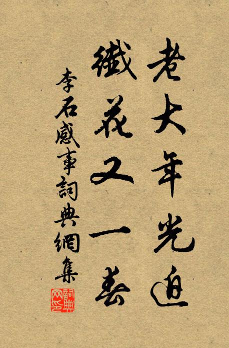 李石老大年光迫，纖花又一春书法作品欣赏