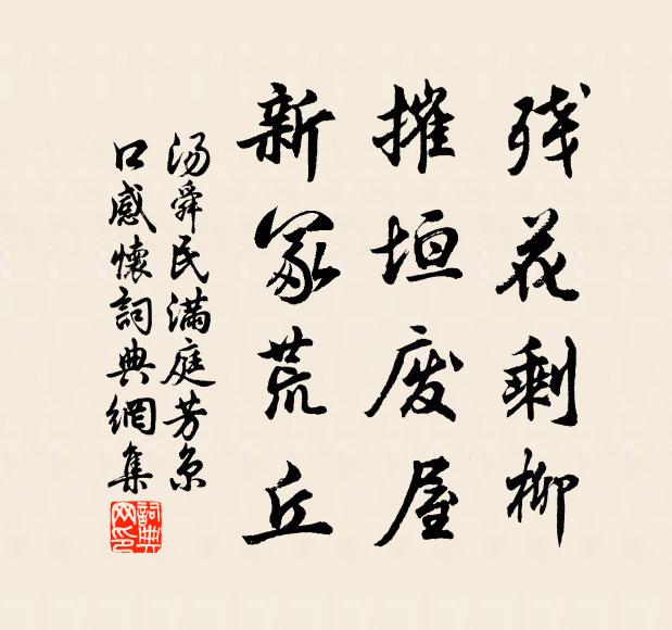 汤舜民残花剩柳,摧垣废屋,新冢荒丘书法作品欣赏