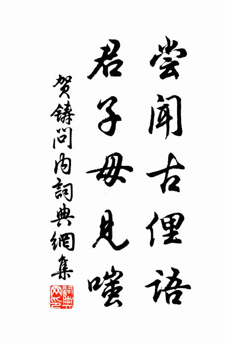 贺铸尝闻古俚语，君子毋见嗤书法作品欣赏