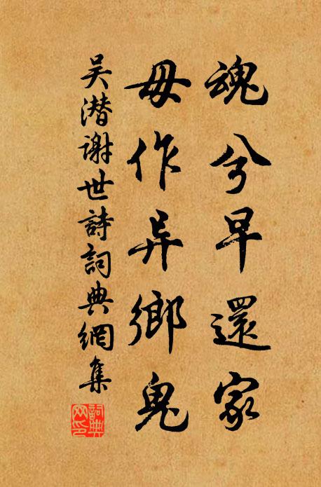 吴潜魂兮早还家，毋作异乡鬼书法作品欣赏