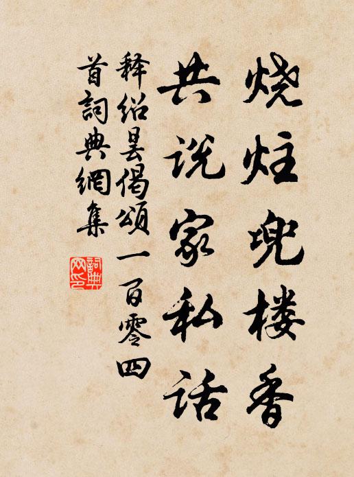 释绍昙烧炷兜楼香，共说家私话书法作品欣赏