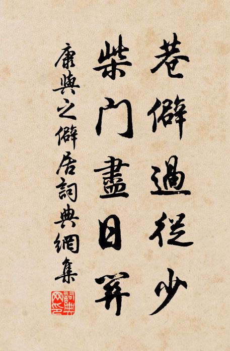康与之巷僻过从少，柴门尽日关书法作品欣赏