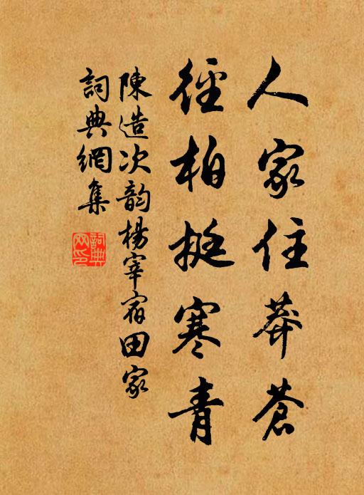 陈造人家住莽苍，径柏挺寒青书法作品欣赏