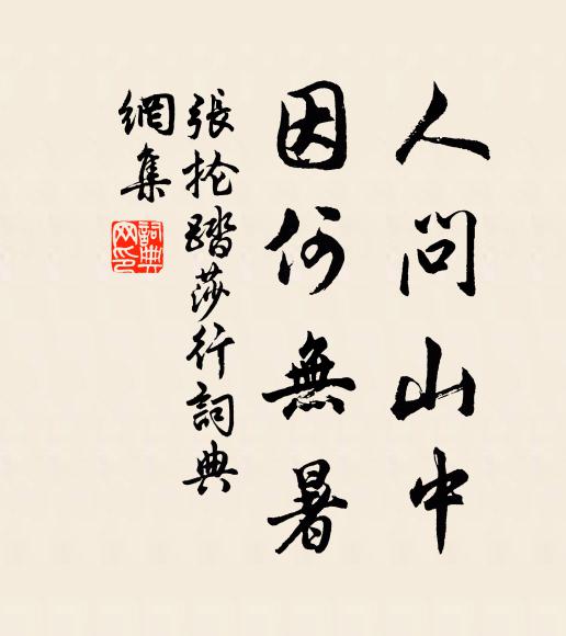张抡人问山中，因何无暑书法作品欣赏