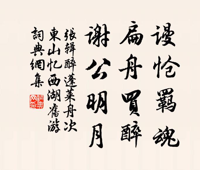 张辑谩怆羁魂，扁舟买醉，谢公明月书法作品欣赏