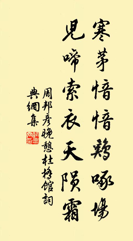 周邦彦寒茅愔愔鸡啄场，儿啼索衣天陨霜书法作品欣赏