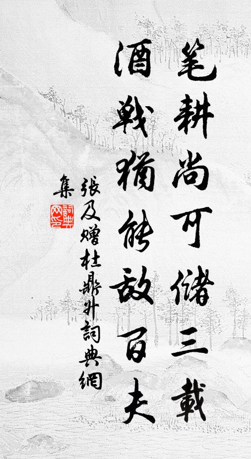 张及笔耕尚可储三载，酒战犹能敌百夫书法作品欣赏