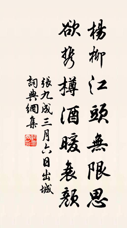 张九成杨柳江头无限思，欲携樽酒暖衰颜书法作品欣赏