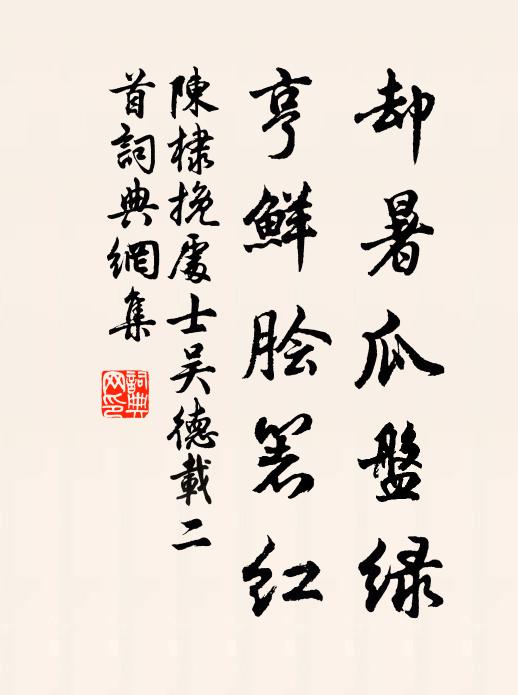 陈棣却暑瓜盘绿，亨鲜脍箸红书法作品欣赏