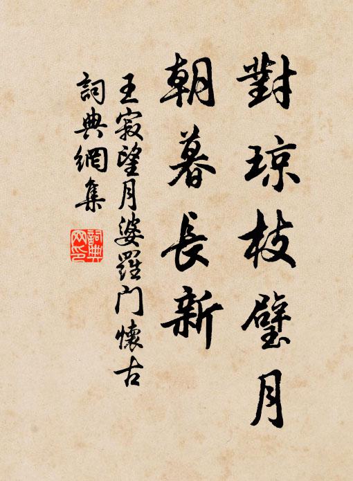 王寂对琼枝璧月，朝暮长新书法作品欣赏