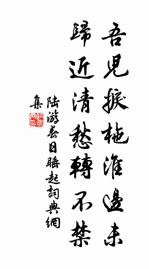 陆游吾儿捩柂淮边未？归近清愁转不禁书法作品欣赏