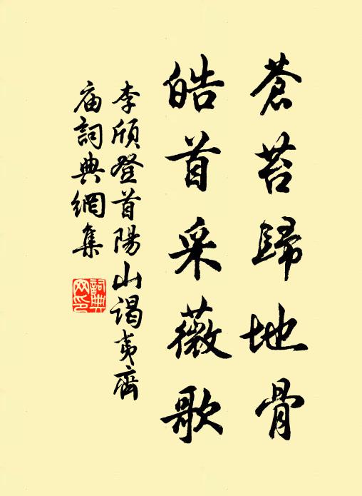 李颀苍苔归地骨，皓首采薇歌书法作品欣赏