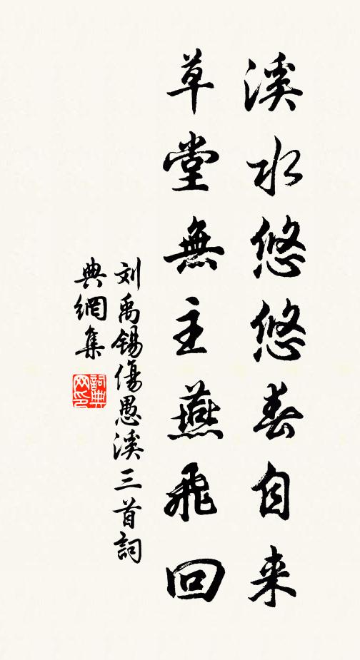 刘禹锡溪水悠悠春自来，草堂无主燕飞回书法作品欣赏