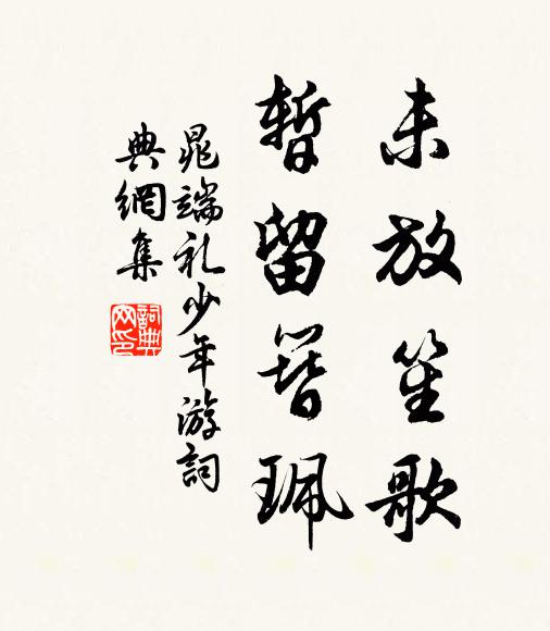 晁端礼未放笙歌，暂留簪珮书法作品欣赏