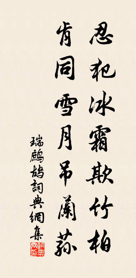 佚名忍犯冰霜欺竹柏，肯同雪月吊兰荪书法作品欣赏