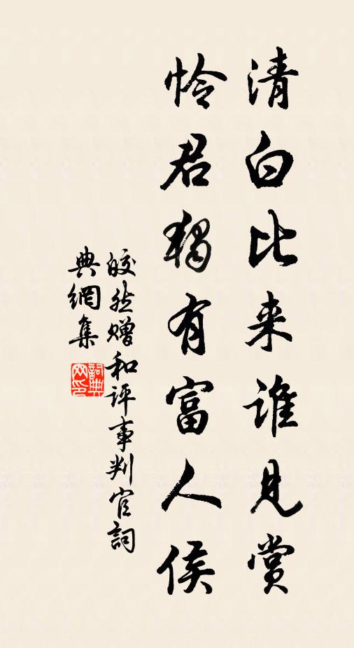 皎然清白比来谁见赏，怜君独有富人侯书法作品欣赏
