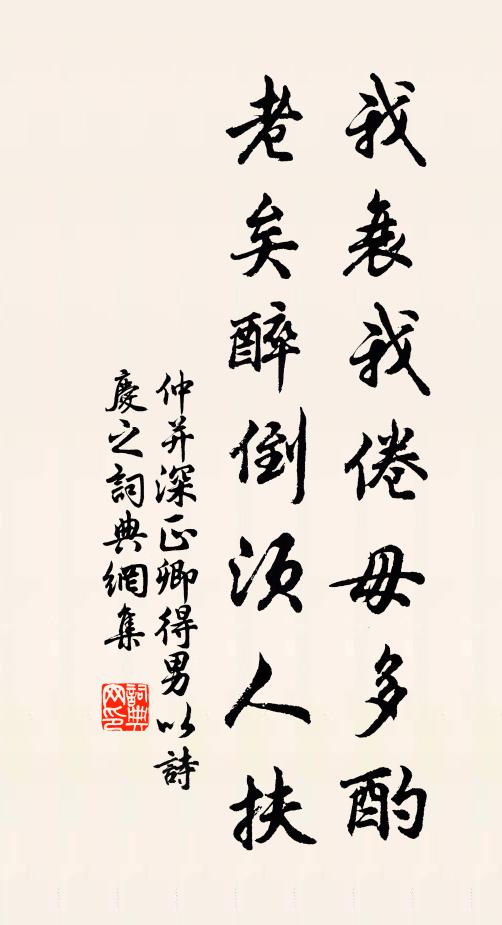 仲并我衰我倦毋多酌，老矣醉倒须人扶书法作品欣赏
