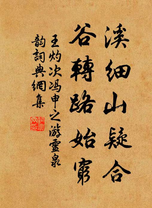 王灼溪细山疑合，谷转路始穷书法作品欣赏