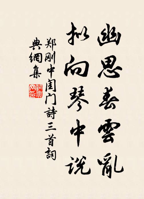 郑刚中幽思春云乱，拟向琴中说书法作品欣赏