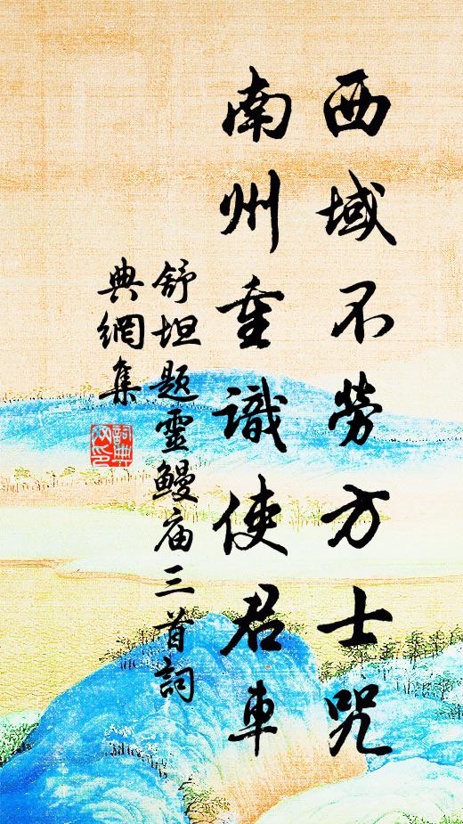 舒坦西域不劳方士咒，南州重识使君车书法作品欣赏