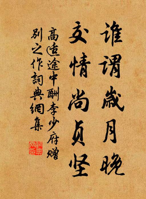 高适谁谓岁月晚，交情尚贞坚书法作品欣赏