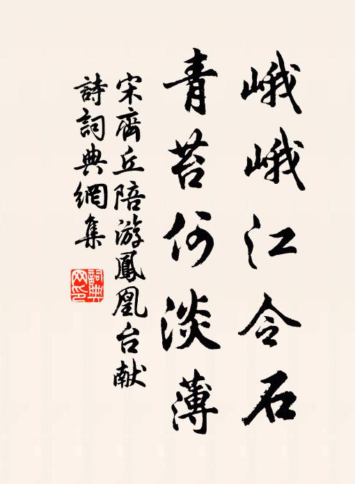 宋齐丘峨峨江令石，青苔何淡薄书法作品欣赏