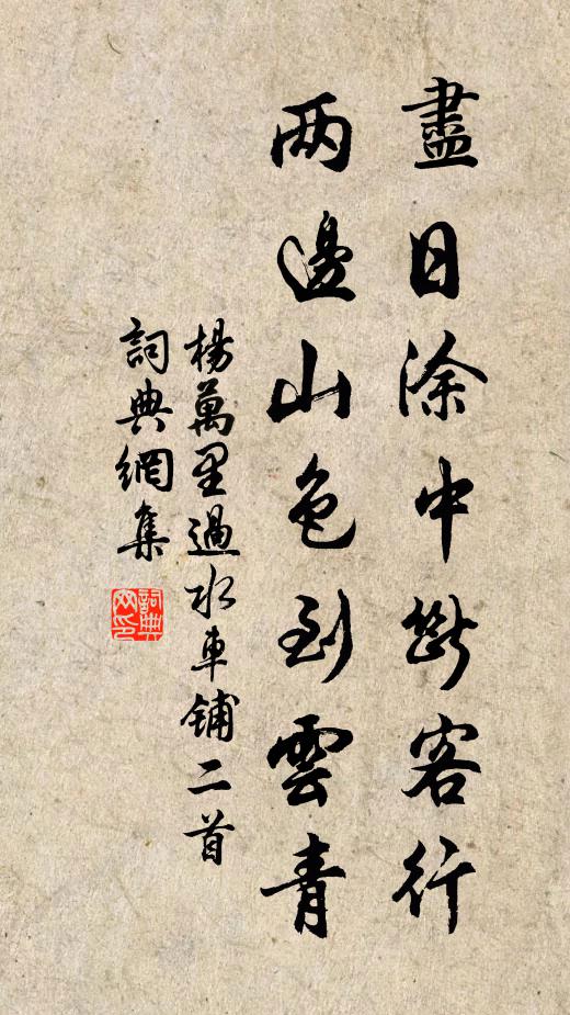 杨万里尽日涂中断客行，两边山色到云青书法作品欣赏