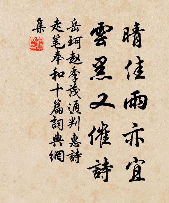 岳珂晴佳雨亦宜，云黑又催诗书法作品欣赏