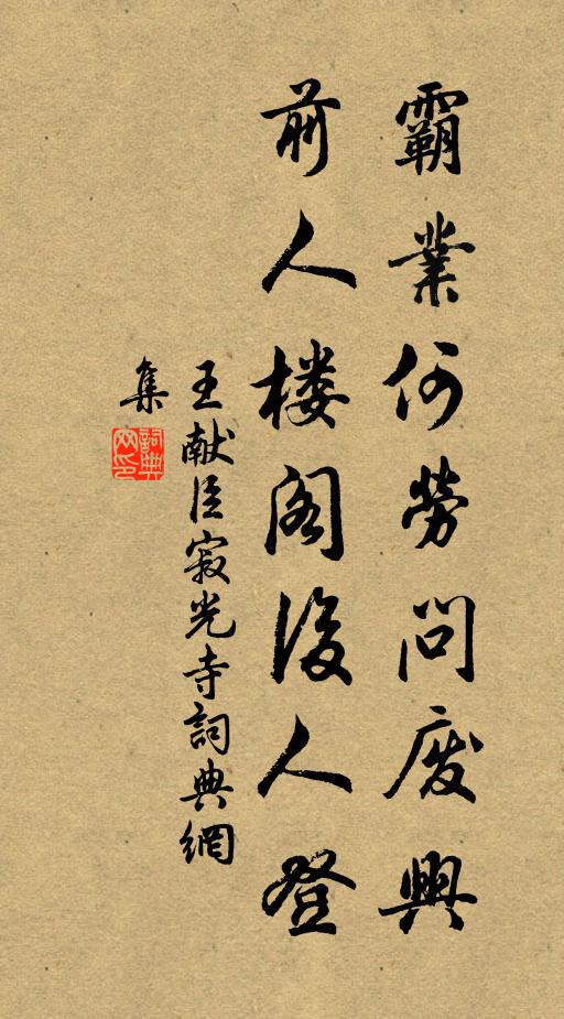 王献臣霸业何劳问废兴，前人楼阁后人登书法作品欣赏