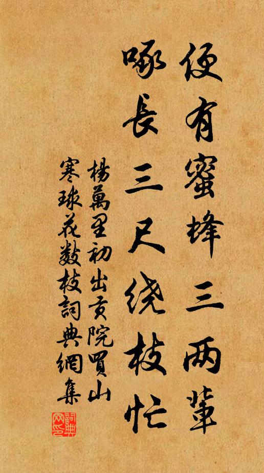 杨万里便有蜜蜂三两辈，啄长三尺绕枝忙书法作品欣赏