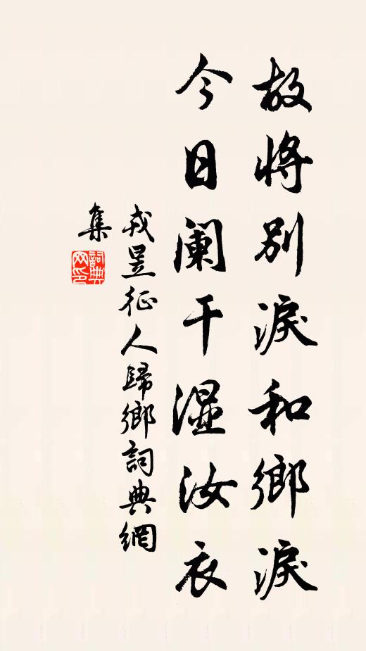 戎昱故将别泪和乡泪，今日阑干湿汝衣书法作品欣赏