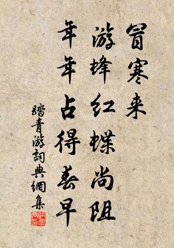 佚名冒寒来、游蜂红蝶尚阻，年年占得春早书法作品欣赏