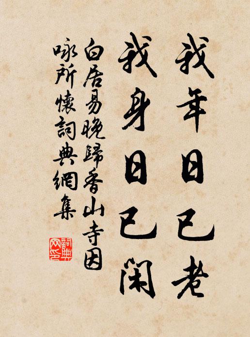 白居易我年日已老，我身日已闲书法作品欣赏