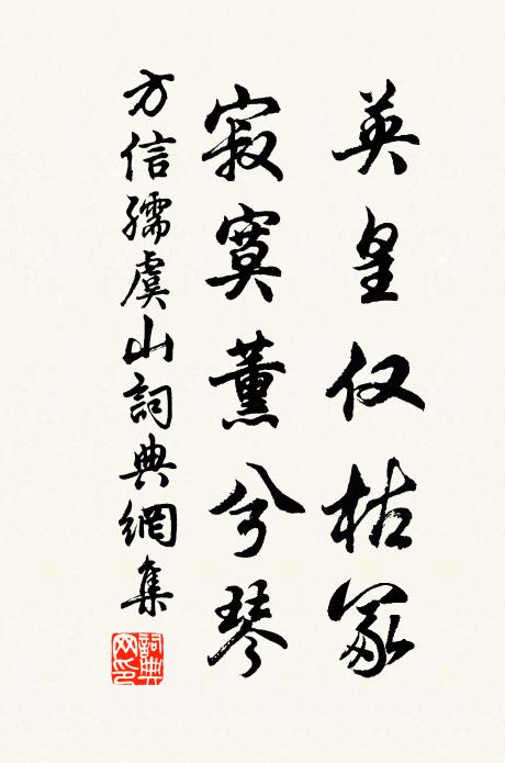 方信孺英皇仅枯冢，寂寞薰兮琴书法作品欣赏
