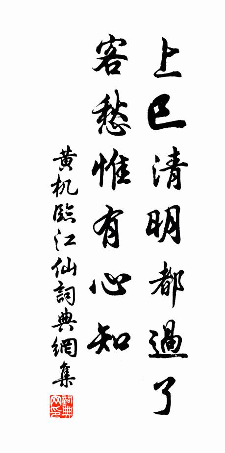 黄机上巳清明都过了，客愁惟有心知书法作品欣赏