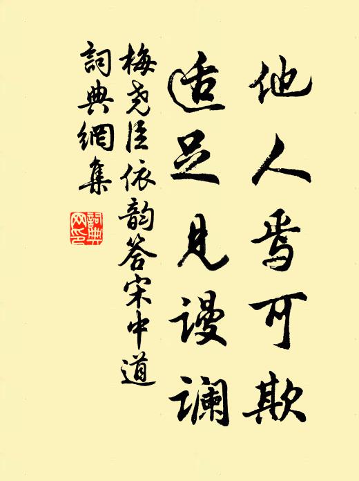 梅尧臣他人焉可欺,适足见谩谰书法作品欣赏
