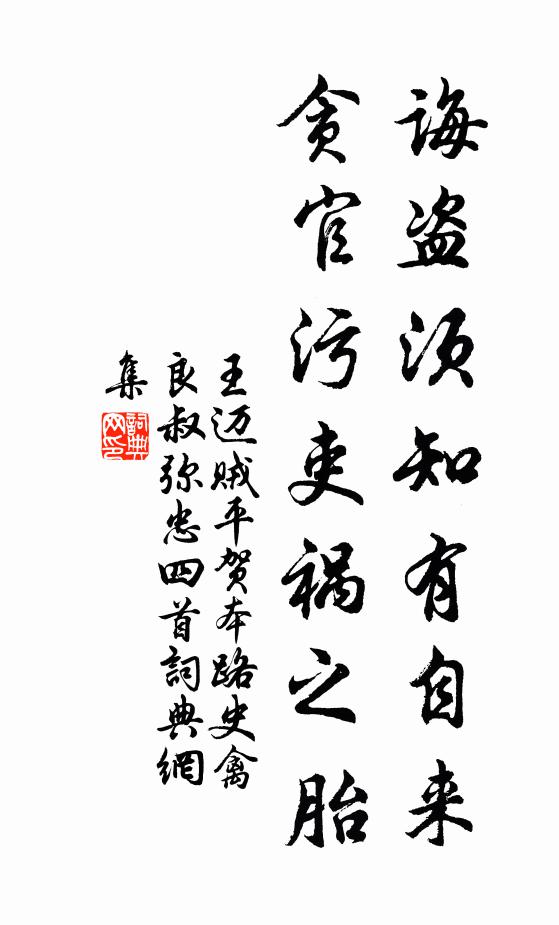 王迈诲盗须知有自来，贪官污吏祸之胎书法作品欣赏