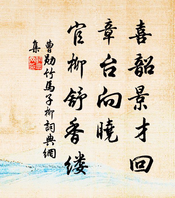 曹勋喜韶景才回，章台向晓，官柳舒香缕书法作品欣赏
