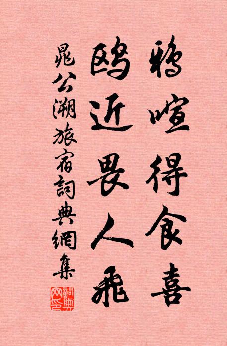 晁公溯鸦喧得食喜，鸥近畏人飞书法作品欣赏