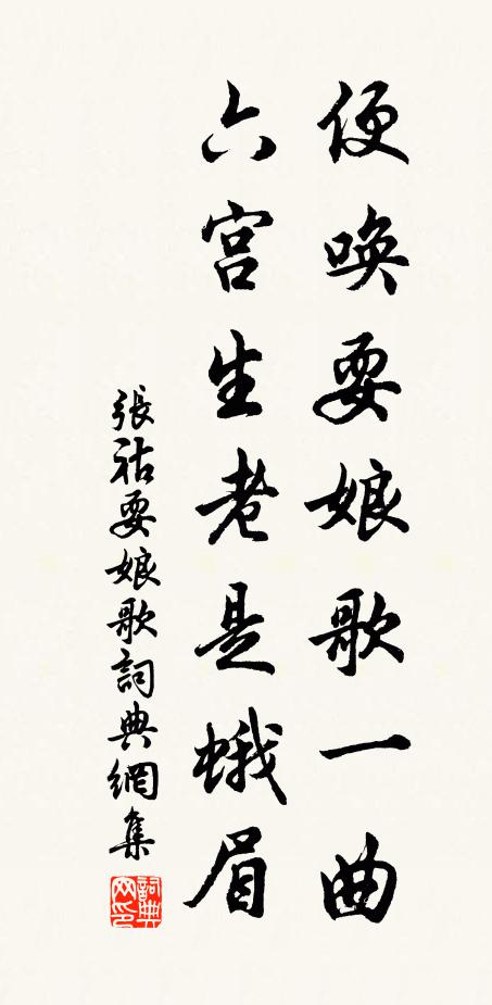 张祜便唤耍娘歌一曲，六宫生老是蛾眉书法作品欣赏
